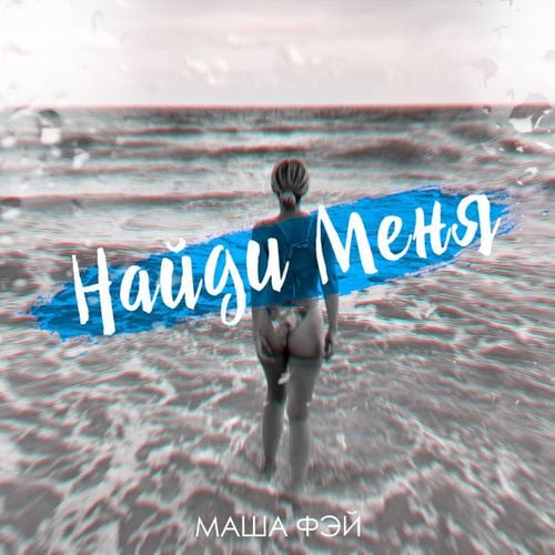 Маша Фэй - Найди Меня Маша Фэй - Найди Меня