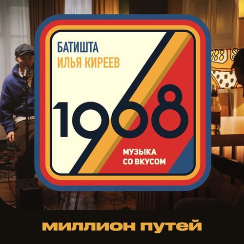 Батишта - Миллион Путей (feat. Илья Киреев) Батишта - Миллион Путей (feat. Илья Киреев)