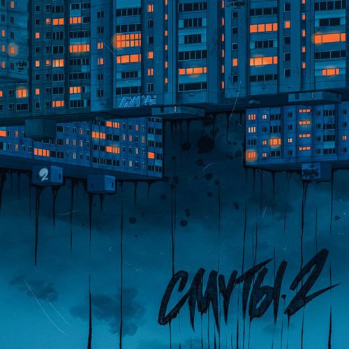 Гамора - Смуты 2 Гамора - Смуты 2