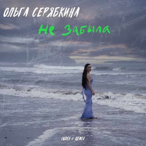 Ольга Серябкина - Не Забыла (Index-1 Remix) Ольга Серябкина - Не Забыла (Index-1 Remix)
