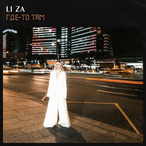 Li Za - Где-то Там Li Za - Где-то Там