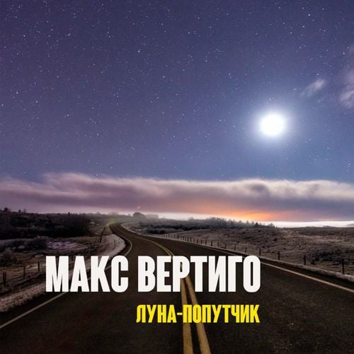 Макс Вертиго - Луна-Попутчик Макс Вертиго - Луна-Попутчик