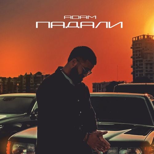 Adam - Падали Adam - Падали