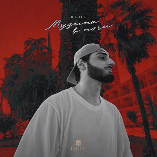 Xcho - Музыка В Ночи Xcho - Музыка В Ночи