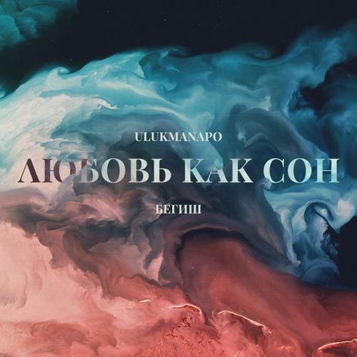 Ulukmanapo - Любовь Как Сон (feat. Бегиш) Ulukmanapo - Любовь Как Сон (feat. Бегиш)