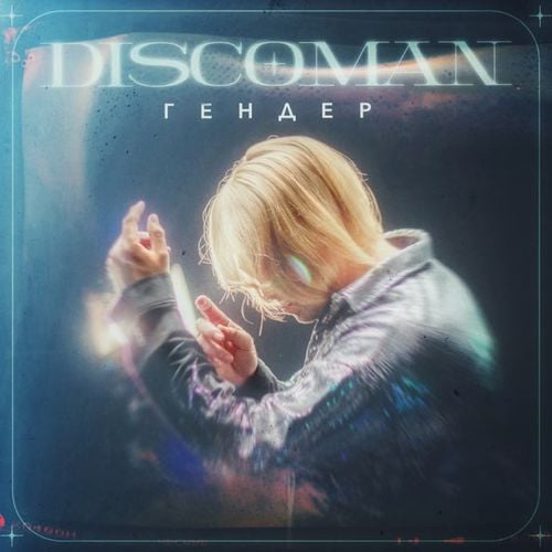 Discoman - Гендер Discoman - Гендер