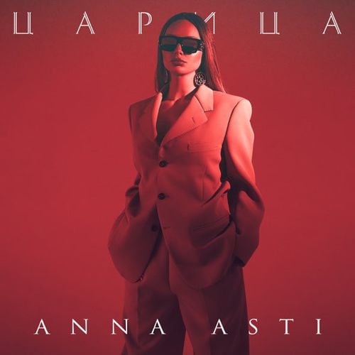 Anna Asti - Царица Anna Asti - Царица
