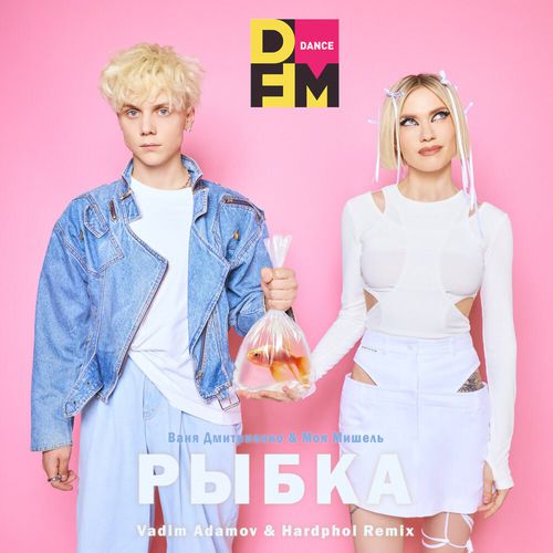 Ваня Дмитриенко & Моя Мишель - Рыбка (Vadim Adamov & Hardphol Remix) Ваня Дмитриенко & Моя Мишель - Рыбка (Vadim Adamov & Hardphol Remix)