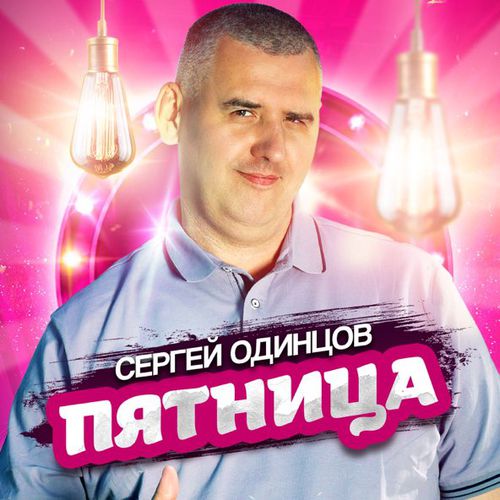 Сергей Одинцов - Пятница Сергей Одинцов - Пятница