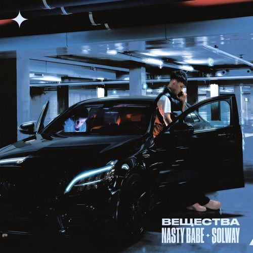 Nasty Babe - Вещества (feat. Solway) Nasty Babe - Вещества (feat. Solway)