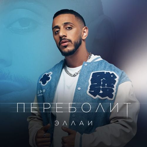 Эллаи - Переболит Эллаи - Переболит