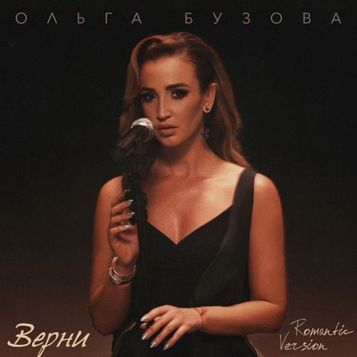 Ольга Бузова - Верни (Romantic Version) Ольга Бузова - Верни (Romantic Version)