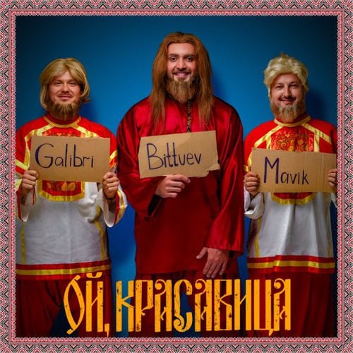 Bittuev - Ой, Красавица (feat. Galibri & Mavik) Bittuev - Ой, Красавица (feat. Galibri & Mavik)