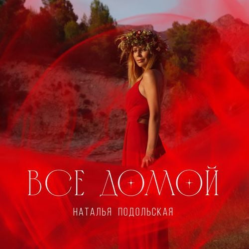 Наталья Подольская - Все Домой Наталья Подольская - Все Домой
