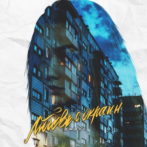 Джиос - Любовь С Окраин Джиос - Любовь С Окраин