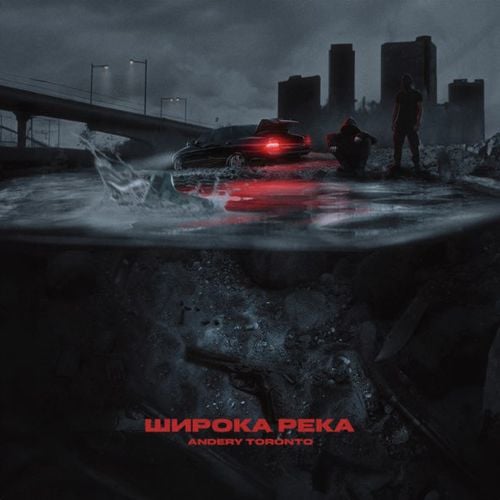 Andery Toronto - Широка Река Andery Toronto - Широка Река