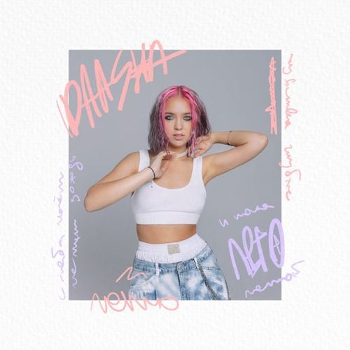 Daasha - Лето Летай Daasha - Лето Летай