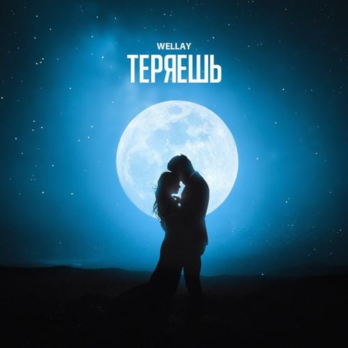 Wellay - Теряешь Wellay - Теряешь