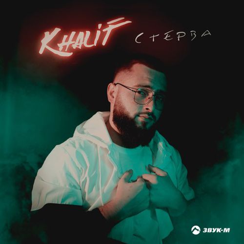 KhaliF - Стерва KhaliF - Стерва