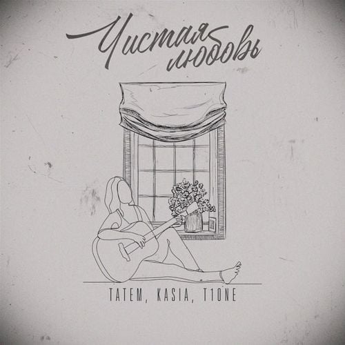Татем - Чистая Любовь (feat. Kasia & T1one) Татем - Чистая Любовь (feat. Kasia & T1one)