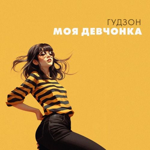 Гудзон - Моя Девчонка Гудзон - Моя Девчонка