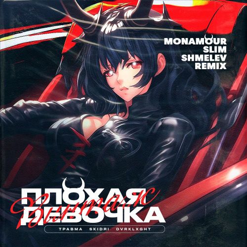 Травма & Skidri feat. Dvrklxght - Плохая Девочка (Monamour & Slim & Shmelev Remix) Травма & Skidri feat. Dvrklxght - Плохая Девочка (Monamour & Slim & Shmelev Remix)