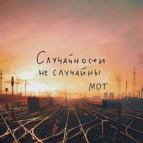Мот - Случайности Не Случайны Мот - Случайности Не Случайны