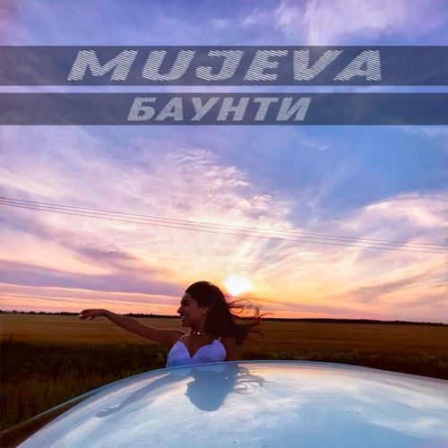 Mujeva - Баунти Mujeva - Баунти