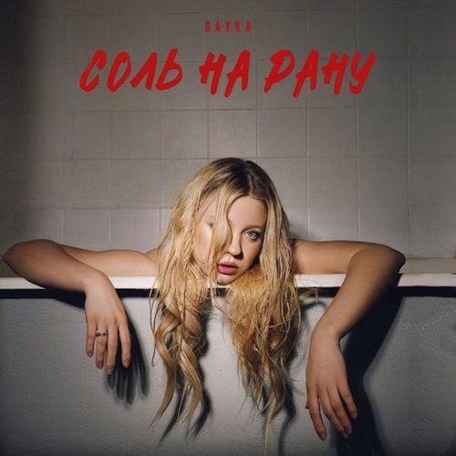 Gayka - Соль На Рану Gayka - Соль На Рану