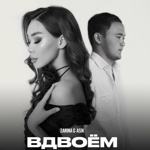 Asik - Вдвоём (feat. Zarina) Asik - Вдвоём (feat. Zarina)