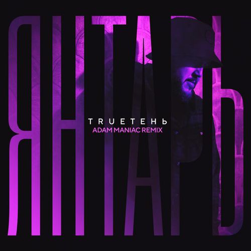 TRUEтень - Янтарь (Adam Maniac Remix) TRUEтень - Янтарь (Adam Maniac Remix)