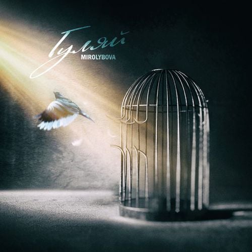 Mirolybova - Гуляй Mirolybova - Гуляй