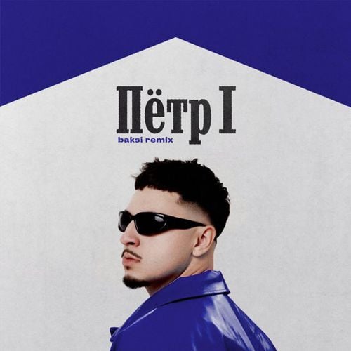 Sqwoz Bab - Пётр 1 (Baksi Remix) Sqwoz Bab - Пётр 1 (Baksi Remix)