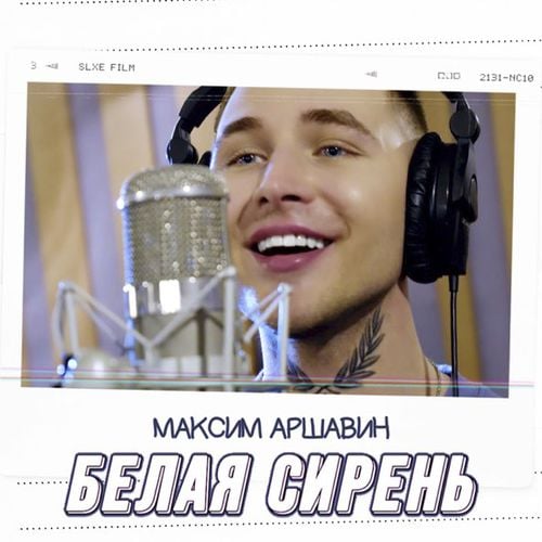Максим Аршавин - Белая Сирень Максим Аршавин - Белая Сирень