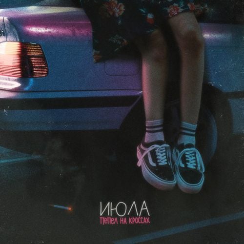 Июла - Пепел На Кроссах Июла - Пепел На Кроссах