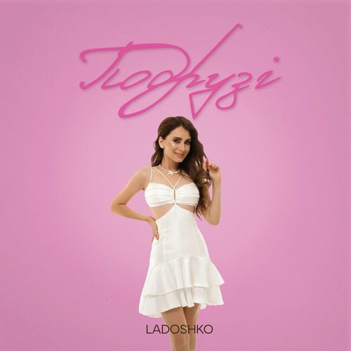 Ladoshko - Подрузі Ladoshko - Подрузі