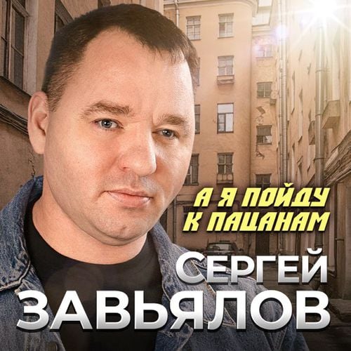 Сергей Завьялов - А Я Пойду К Пацанам Сергей Завьялов - А Я Пойду К Пацанам