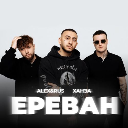 Alex&Rus - Ереван (feat. Ханза) Alex&Rus - Ереван (feat. Ханза)