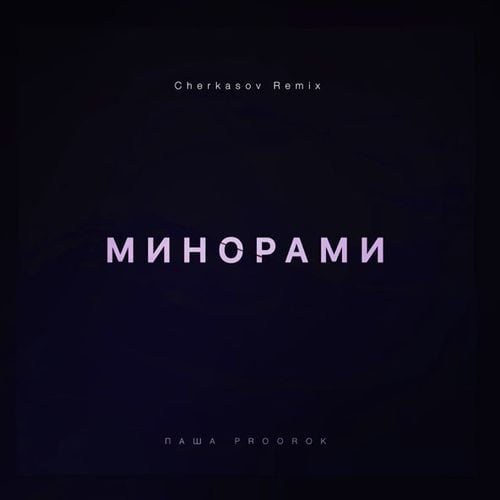 Паша Proorok - Минорами (Cherkasov Remix) Паша Proorok - Минорами (Cherkasov Remix)