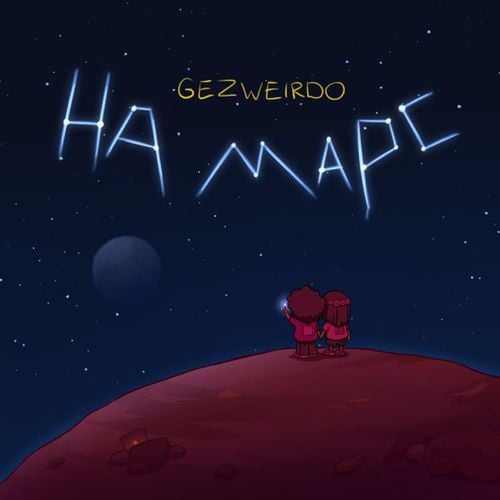 Gezweirdo - На Марс Gezweirdo - На Марс