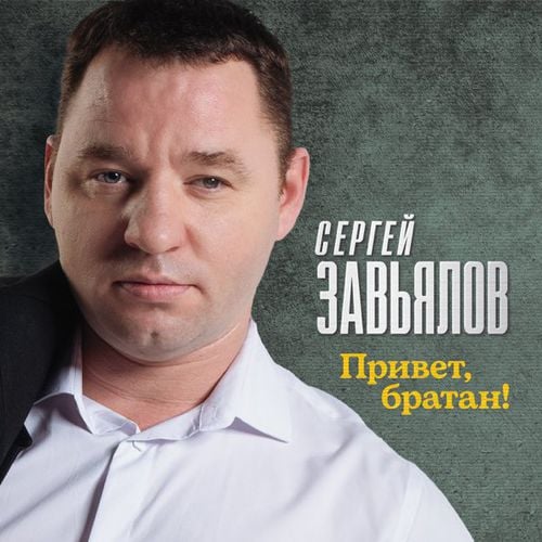 Сергей Завьялов - Привет, Братан Сергей Завьялов - Привет, Братан