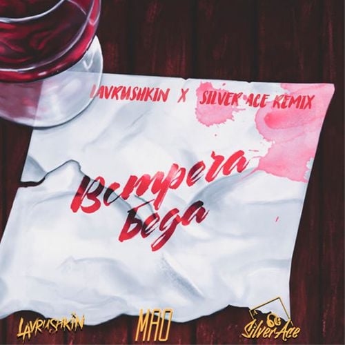 Mao - Встреча Беда (Lavrushkin & Silver Ace Remix) Mao - Встреча Беда (Lavrushkin & Silver Ace Remix)