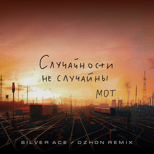 Мот - Случайности Не Случайны (Silver Ace & Dzhon Remix) Мот - Случайности Не Случайны (Silver Ace & Dzhon Remix)