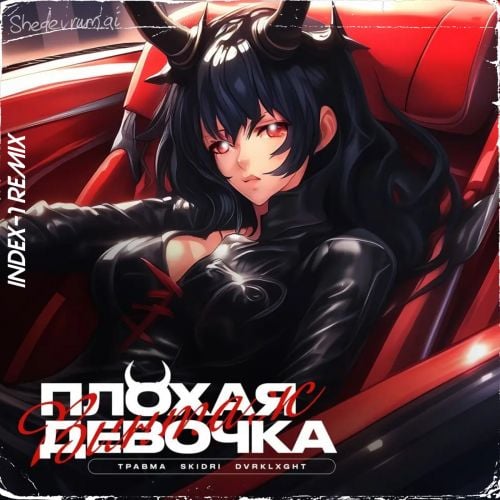Травма & Skidri feat. Dvrklxght - Плохая Девочка (Index-1 Remix) Травма & Skidri feat. Dvrklxght - Плохая Девочка (Index-1 Remix)