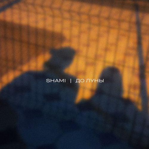 Shami - До Луны Shami - До Луны