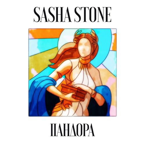 Sasha Stone - Пандора Sasha Stone - Пандора