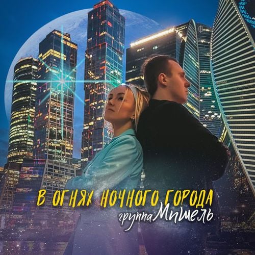 Группа Мишель - В Огнях Ночного Города Группа Мишель - В Огнях Ночного Города