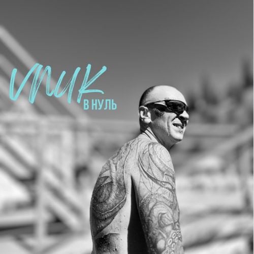 Vnuk - В Нуль Vnuk - В Нуль