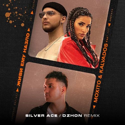 Мохито & Kalvados - Живи Ему Назло (Silver Ace & Dzhon Remix) Мохито & Kalvados - Живи Ему Назло (Silver Ace & Dzhon Remix)