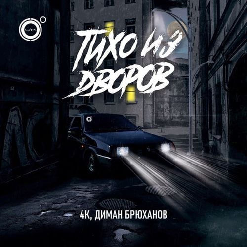 4k - Тихо Из Дворов (feat. Диман Брюханов) 4k - Тихо Из Дворов (feat. Диман Брюханов)